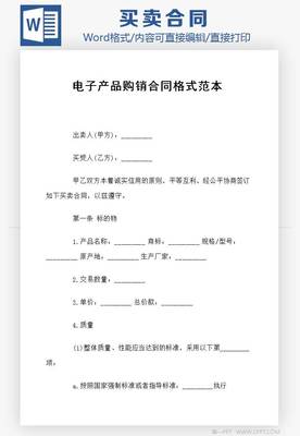 電子產(chǎn)品購(gòu)銷(xiāo)合同